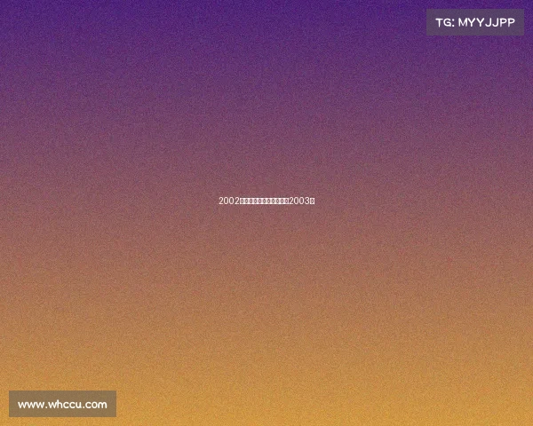 2002电子竞技大会、电子竞技2003年